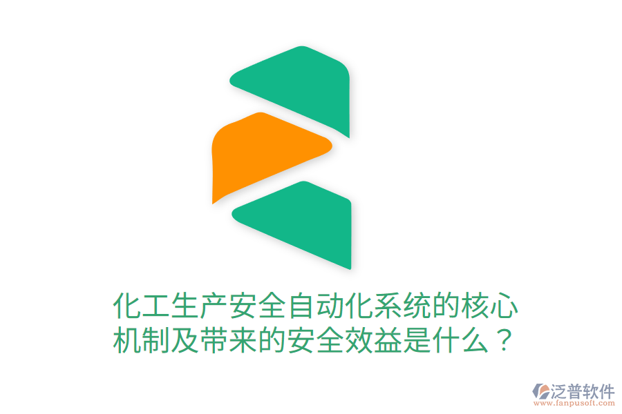 化工生產(chǎn)安全自動化系統(tǒng)的核心機制及帶來的安全效益是什么？