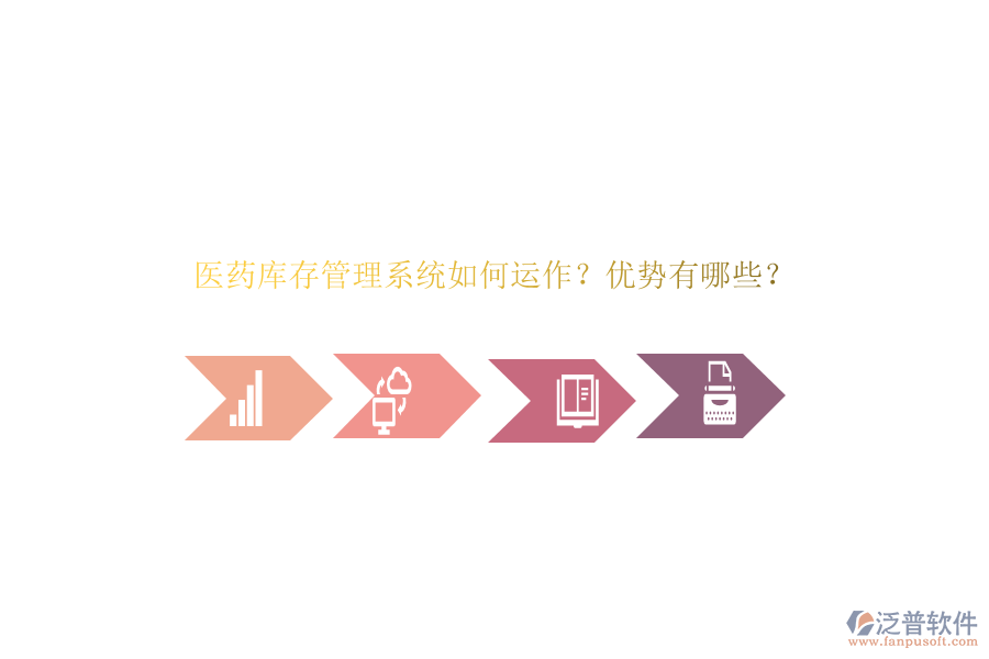 醫(yī)藥庫(kù)存管理系統(tǒng)如何運(yùn)作？?jī)?yōu)勢(shì)有哪些？
