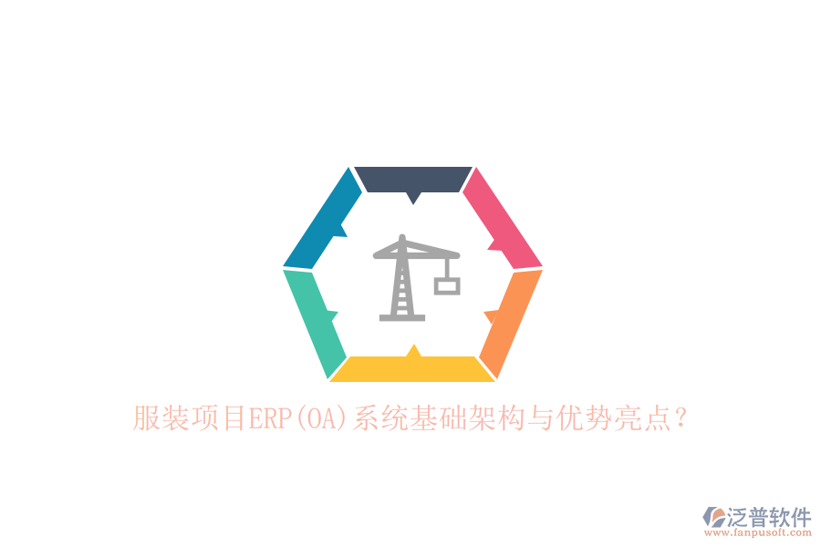 服裝項(xiàng)目ERP(OA)系統(tǒng)基礎(chǔ)架構(gòu)與優(yōu)勢亮點(diǎn)？