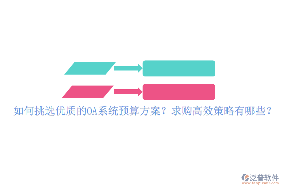 如何挑選優(yōu)質(zhì)的OA系統(tǒng)預(yù)算方案？求購高效策略有哪些？