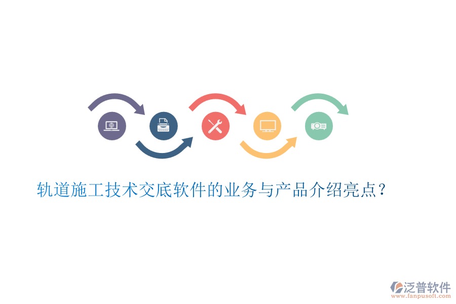 軌道施工技術(shù)交底軟件的業(yè)務(wù)與產(chǎn)品介紹亮點(diǎn)？