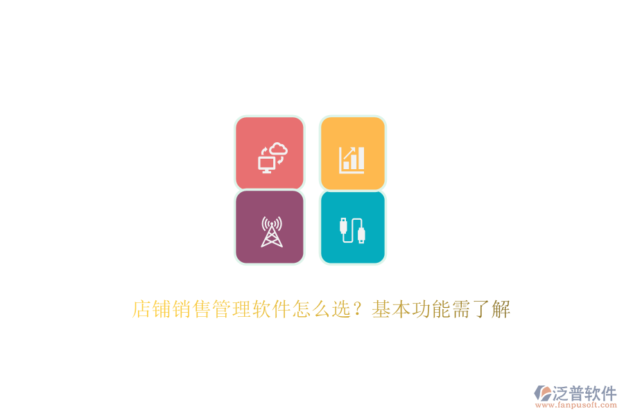 　　在選擇店鋪銷售管理軟件時，首要考慮的是其能否滿足店鋪的特定需求與業(yè)務流程。這涉及到軟件的基本功能，如客戶管理、銷售預測、報表分析、自動化工作流以及移動訪問等。客戶管理功能能夠幫助店鋪記錄和跟蹤客戶的基本信息、購買歷史及溝通記錄，從而提供個性化的服務，增強客戶滿意度與忠誠度。銷售預測功能則基于歷史數(shù)據(jù)和市場趨勢，為店鋪制定科學的銷售目標與計劃提供有力支持。報表分析功能則通過生成各類報表，幫助店鋪深入了解銷售業(yè)績，發(fā)現(xiàn)問題并尋找改進空間。  　　泛普軟件作為企業(yè)管理系統(tǒng)的佼佼者，以其全面的功能和卓越的用戶體驗贏得了市場的廣泛認可。該軟件專注于為企業(yè)提供一體化的數(shù)字化運營管控平臺，通過云原生、智能建模、低代碼等先進技術，幫助企業(yè)快速構建適應自身需求的數(shù)字化系統(tǒng)。泛普軟件不僅覆蓋了戰(zhàn)略管理、營銷服務、財務服務等多個業(yè)務領域，還具備強大的集成能力，能夠與企業(yè)現(xiàn)有的ERP、CRM等系統(tǒng)無縫對接，實現(xiàn)數(shù)據(jù)共享和業(yè)務協(xié)同。其客戶管理功能尤為出色，能夠全面記錄客戶交互信息，為店鋪提供精準的客戶畫像，助力精準營銷。同時，泛普軟件還支持移動訪問，使得銷售人員可以隨時隨地訪問系統(tǒng)，處理工作任務，極大地提高了工作效率。  　　此外，泛普軟件在易用性方面也表現(xiàn)出色。其操作界面簡潔明了，功能布局合理，用戶體驗友好，使得銷售人員能夠快速上手并高效使用。軟件還提供了全面的培訓服務，幫助用戶快速掌握軟件的使用方法，進一步提升了軟件的應用效果?？偟膩碚f，泛普軟件憑借其全面的功能、卓越的用戶體驗以及強大的集成能力，成為了眾多企業(yè)在選擇銷售管理軟件時的首選之一。  　　綜上所述，在選擇店鋪銷售管理軟件時，企業(yè)應綜合考慮功能需求、易用性、集成能力、價格以及客戶支持等因素。泛普軟件以其全面的功能、卓越的用戶體驗、強大的集成能力以及良好的客戶支持服務，為店鋪提供了一站式的銷售管理解決方案，助力店鋪實現(xiàn)銷售業(yè)績的持續(xù)增長。