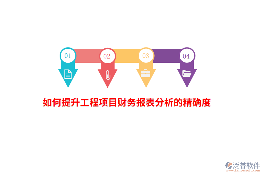 如何提升工程項(xiàng)目財(cái)務(wù)報(bào)表分析的精確度？