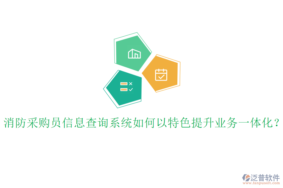 消防采購員信息查詢系統(tǒng)如何以特色提升業(yè)務(wù)一體化？