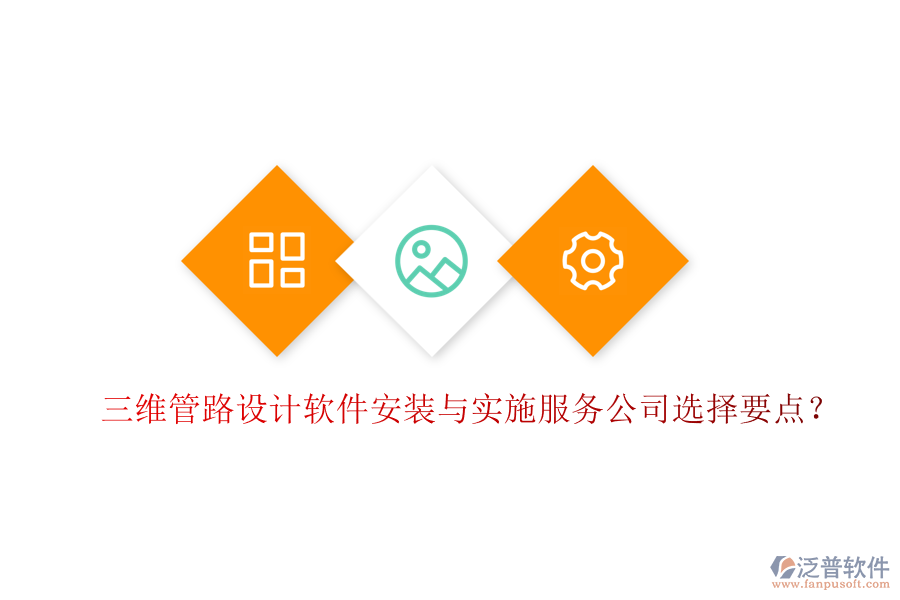 三維管路設(shè)計(jì)軟件安裝與實(shí)施服務(wù)公司選擇要點(diǎn)？