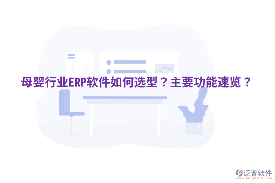  母嬰行業(yè)ERP軟件如何選型？主要功能速覽？