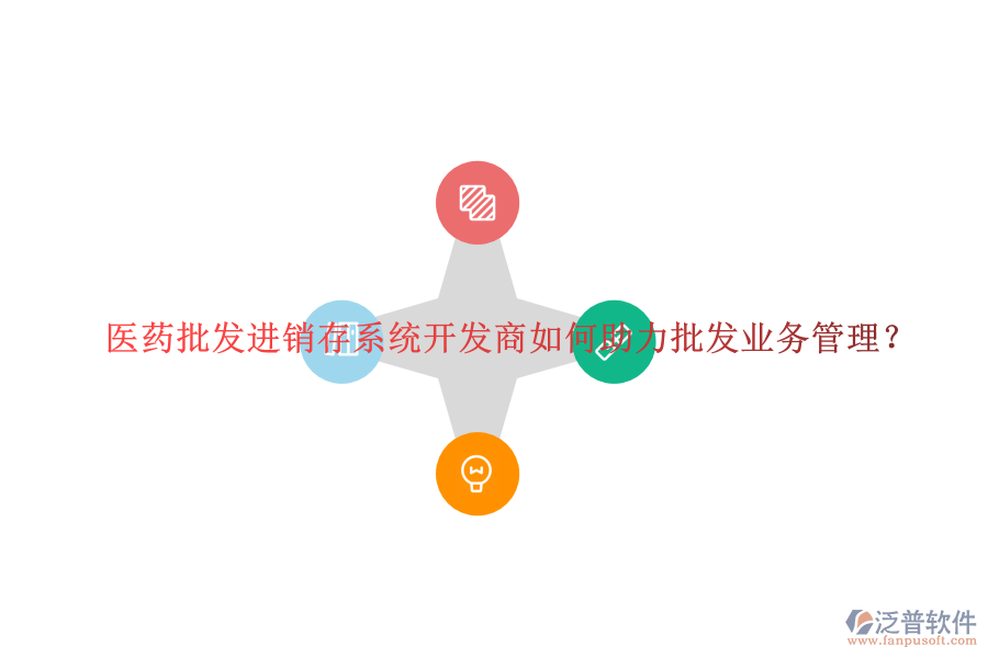 醫(yī)藥批發(fā)進銷存系統(tǒng)開發(fā)商如何助力批發(fā)業(yè)務管理？