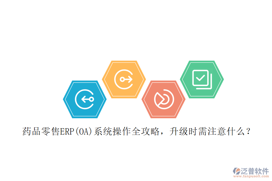 藥品零售ERP(OA)系統(tǒng)操作全攻略，升級(jí)時(shí)需注意什么？
