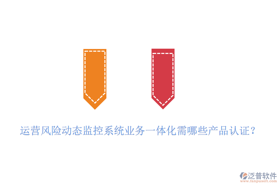 運(yùn)營(yíng)風(fēng)險(xiǎn)動(dòng)態(tài)監(jiān)控系統(tǒng)業(yè)務(wù)一體化需哪些產(chǎn)品認(rèn)證？