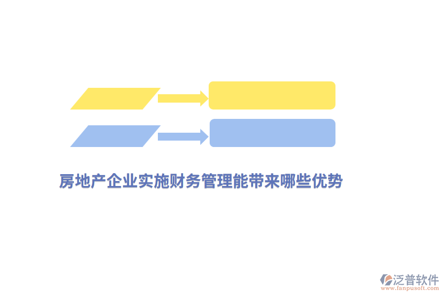 房地產(chǎn)企業(yè)實施財務(wù)管理能帶來哪些優(yōu)勢？