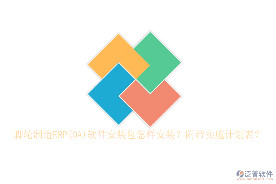 腳輪制造ERP(OA)軟件安裝包怎樣安裝？附帶實(shí)施計(jì)劃表？