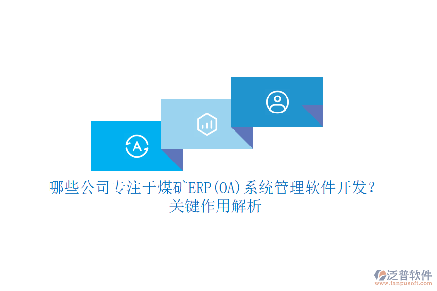 哪些公司專注于煤礦ERP(OA)系統(tǒng)管理軟件開發(fā)？關鍵作用解析