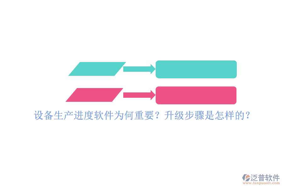 設(shè)備生產(chǎn)進(jìn)度軟件為何重要？升級步驟是怎樣的？