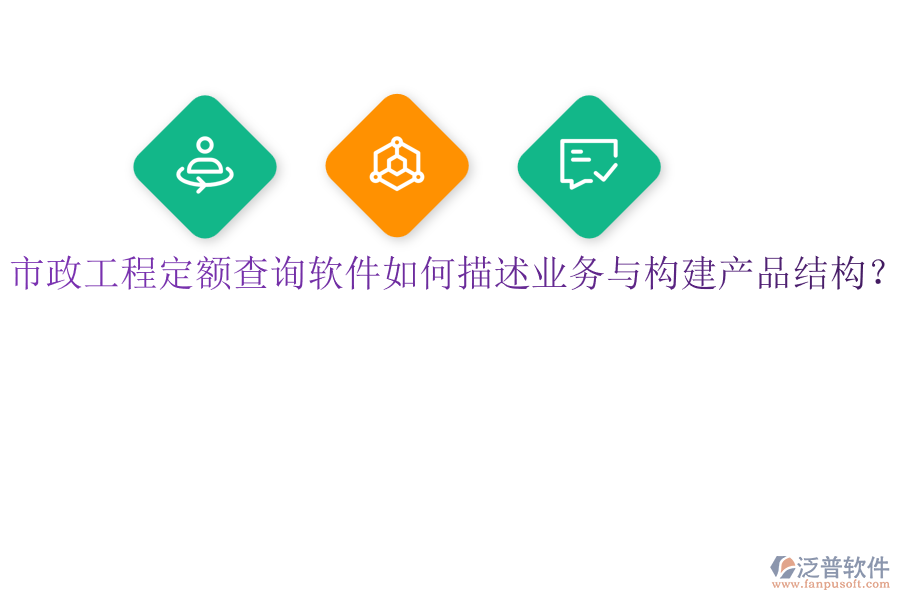 市政工程定額查詢軟件如何描述業(yè)務(wù)與構(gòu)建產(chǎn)品結(jié)構(gòu)？
