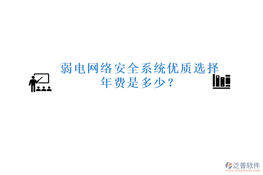 弱電網(wǎng)絡(luò)安全系統(tǒng)優(yōu)質(zhì)選擇，年費是多少？