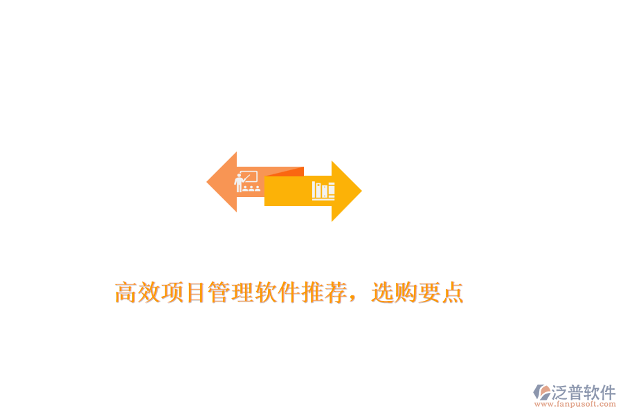高效項(xiàng)目管理軟件推薦，選購(gòu)要點(diǎn)
