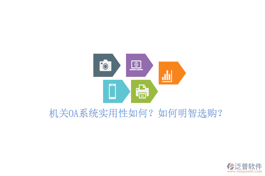 機關(guān)OA系統(tǒng)實用性如何？如何明智選購？