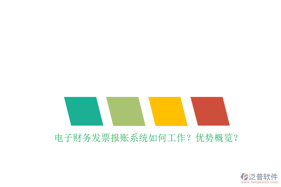 電子財務(wù)發(fā)票報賬系統(tǒng)如何工作？優(yōu)勢概覽？