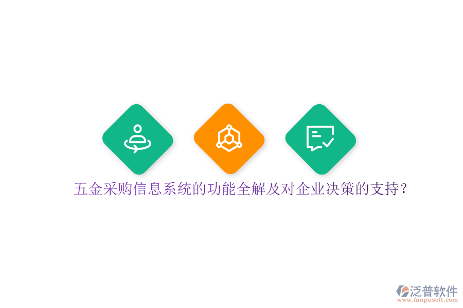 五金采購信息系統(tǒng)的功能全解及對企業(yè)決策的支持？