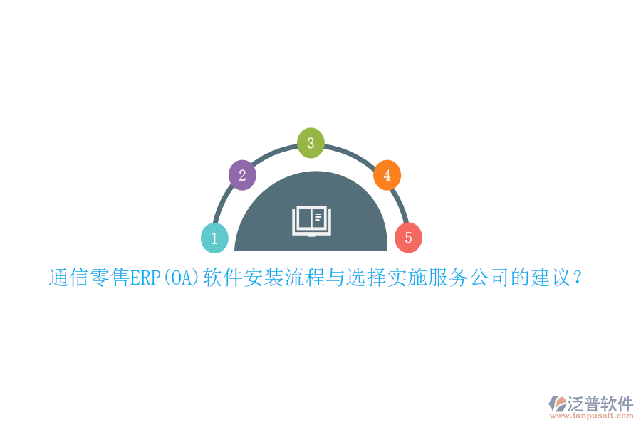 通信零售ERP(OA)軟件安裝流程與選擇實施服務(wù)公司的建議？