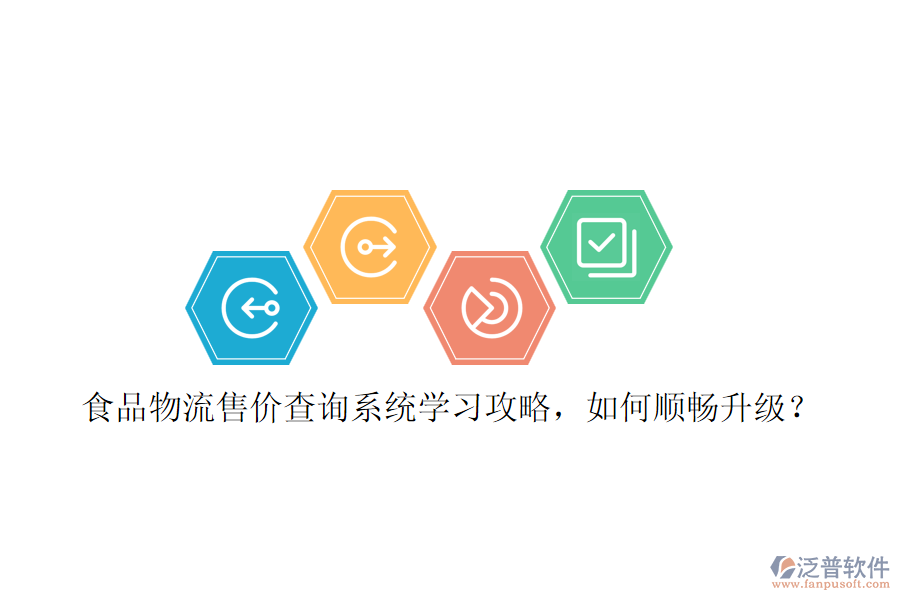 食品物流售價查詢系統(tǒng)學習攻略，如何順暢升級？