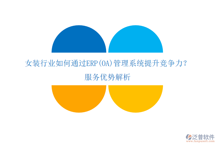 女裝行業(yè)如何通過(guò)ERP(OA)管理系統(tǒng)提升競(jìng)爭(zhēng)力？服務(wù)優(yōu)勢(shì)解析
