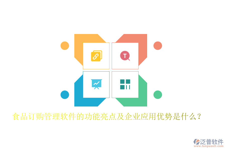 食品訂購管理軟件的功能亮點及企業(yè)應(yīng)用優(yōu)勢是什么？