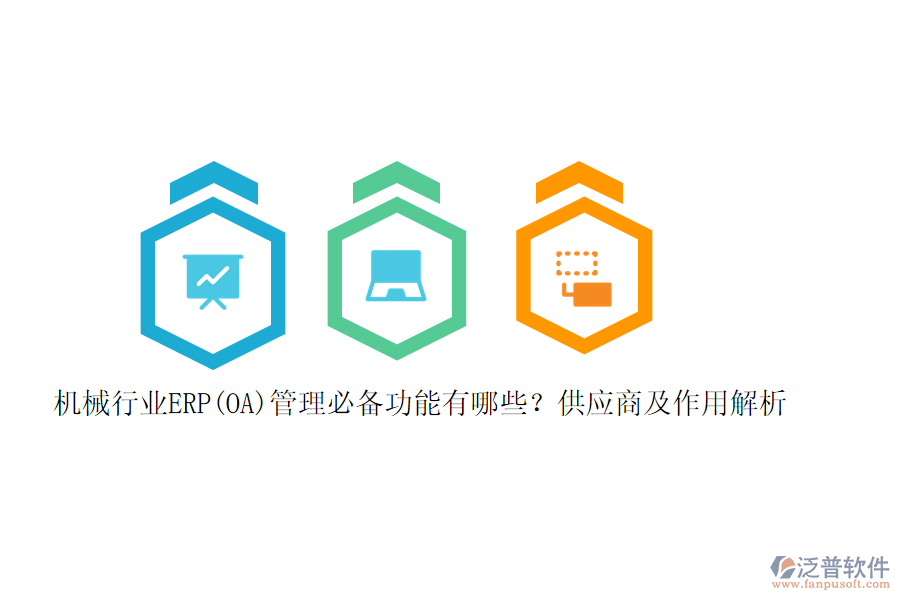 機(jī)械行業(yè)ERP(OA)管理必備功能有哪些？供應(yīng)商及作用解析