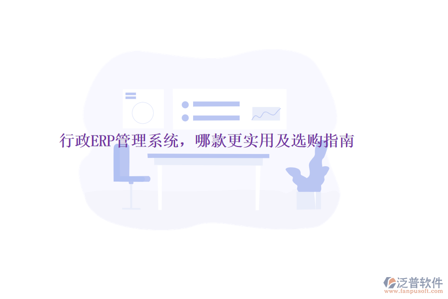 行政ERP管理系統(tǒng)，哪款更實用及選購指南