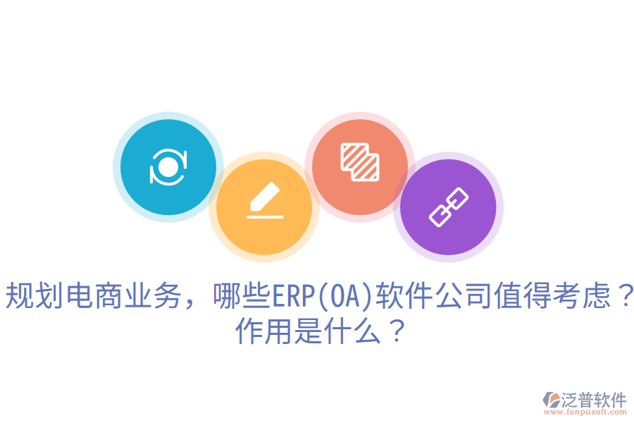  規(guī)劃電商業(yè)務(wù)，哪些ERP(OA)軟件公司值得考慮？作用是什么？