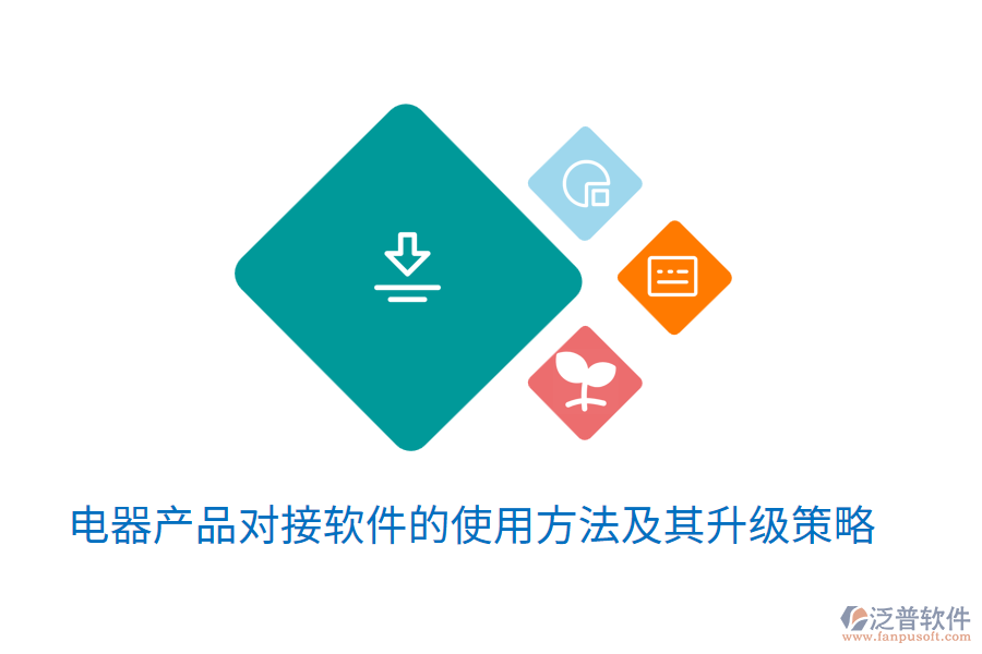  電器產品對接軟件的使用方法及其升級策略
