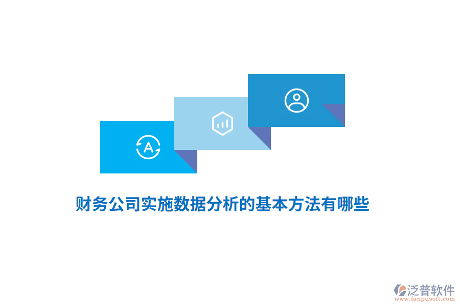 財(cái)務(wù)公司實(shí)施數(shù)據(jù)分析的基本方法有哪些？