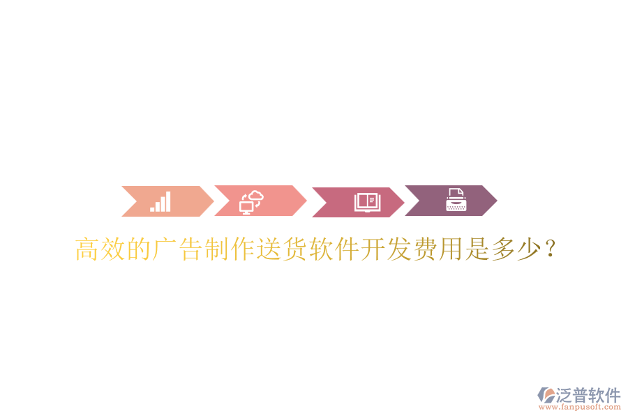 高效的廣告制作送貨軟件開發(fā)費(fèi)用是多少？