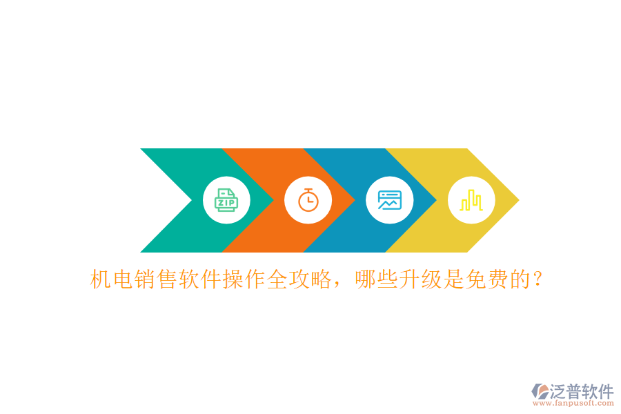 機電銷售軟件操作全攻略，哪些升級是免費的？