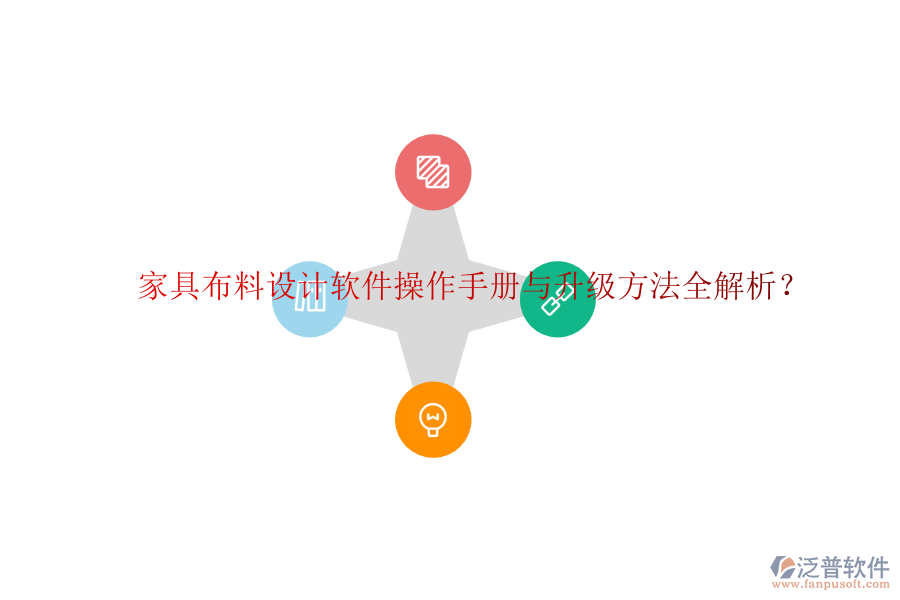 家具布料設(shè)計軟件操作手冊與升級方法全解析？