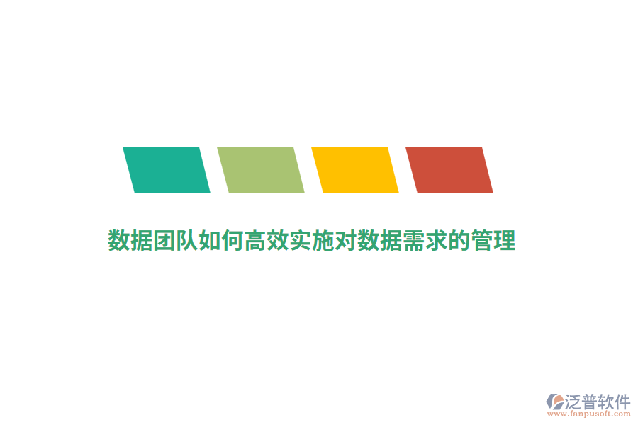 數(shù)據(jù)團隊如何高效實施對數(shù)據(jù)需求的管理？