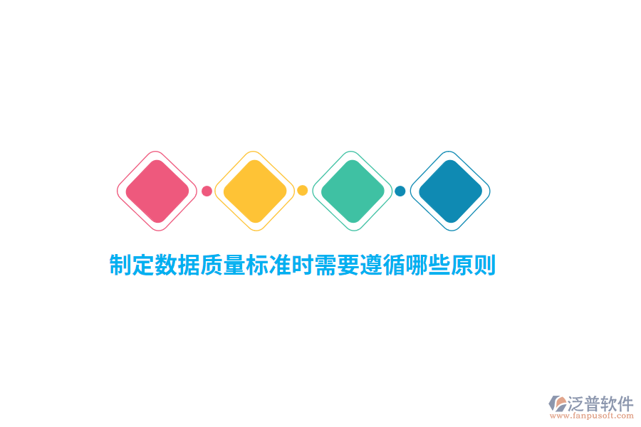 制定數(shù)據(jù)質(zhì)量標(biāo)準(zhǔn)時需要遵循哪些原則？