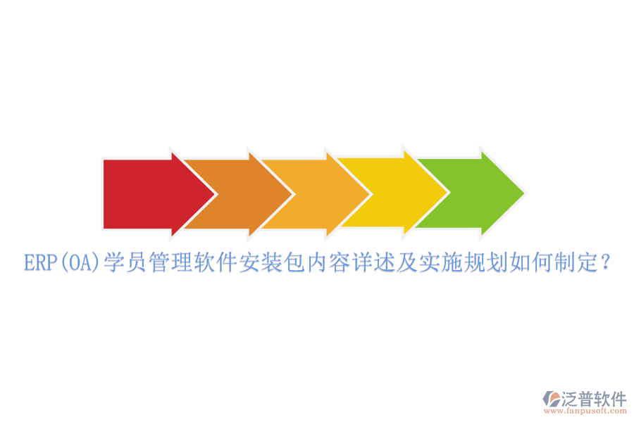 ERP(OA)學(xué)員管理軟件安裝包內(nèi)容詳述及實施規(guī)劃如何制定？