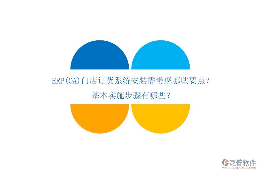 ERP(OA)門店訂貨系統(tǒng)安裝需考慮哪些要點？基本實施步驟有哪些？