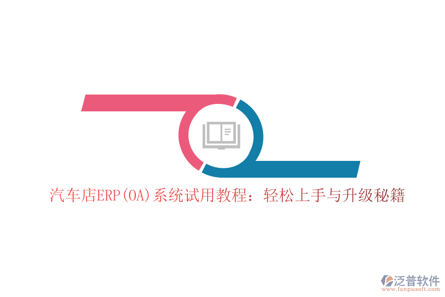 汽車店ERP(OA)系統(tǒng)試用教程：輕松上手與升級(jí)秘籍