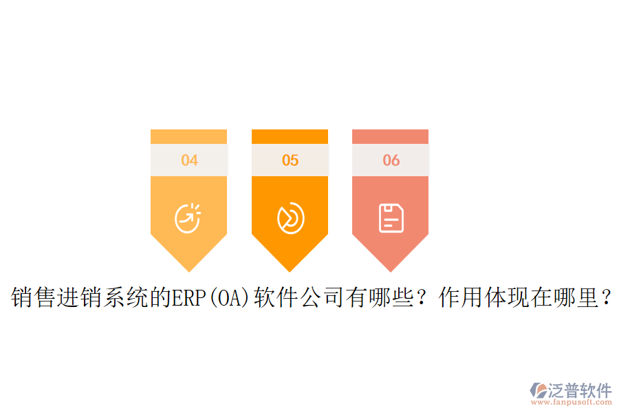 銷售進(jìn)銷系統(tǒng)的ERP(OA)軟件公司有哪些？作用體現(xiàn)在哪里？