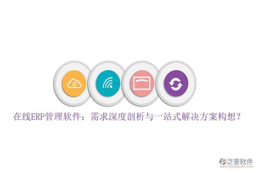 在線ERP管理軟件：需求深度剖析與一站式解決方案構(gòu)想？