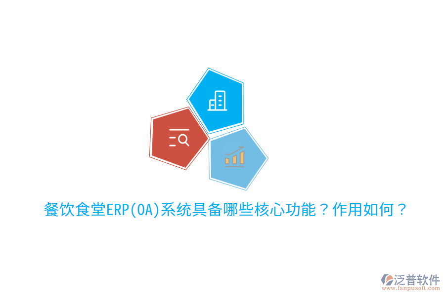  餐飲食堂ERP(OA)系統(tǒng)具備哪些核心功能？作用如何？