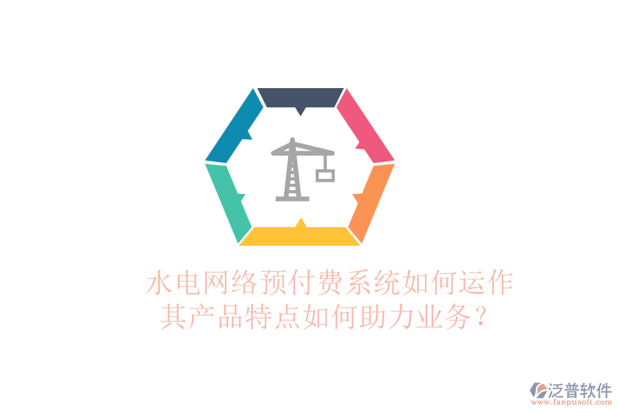 水電網(wǎng)絡(luò)預付費系統(tǒng)如何運作，其產(chǎn)品特點如何助力業(yè)務(wù)？
