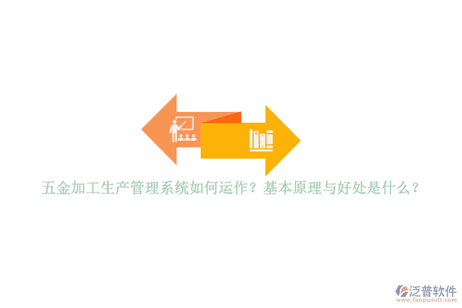 五金加工生產(chǎn)管理系統(tǒng)如何運(yùn)作？基本原理與好處是什么？
