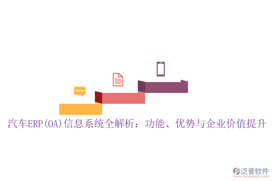 汽車ERP(OA)信息系統(tǒng)全解析：功能、優(yōu)勢(shì)與企業(yè)價(jià)值提升