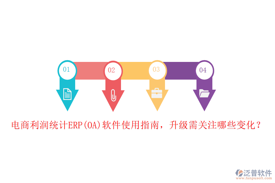 電商利潤統(tǒng)計ERP(OA)軟件使用指南，升級需關(guān)注哪些變化？