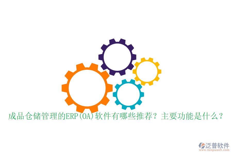 成品倉儲管理的ERP(OA)軟件有哪些推薦？主要功能是什么？