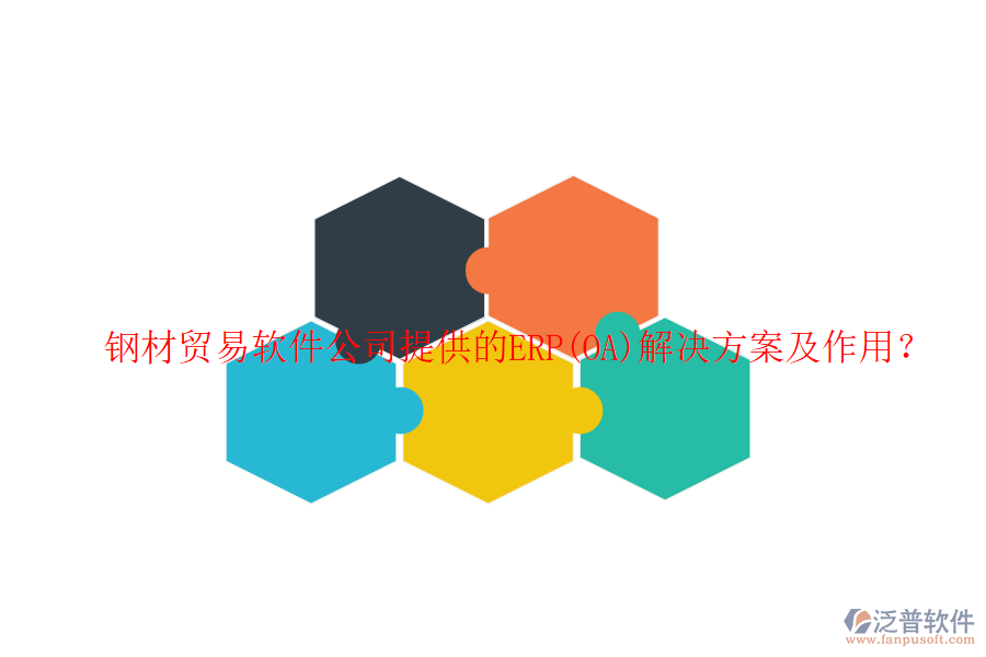 鋼材貿(mào)易軟件公司提供的ERP(OA)解決方案及作用？