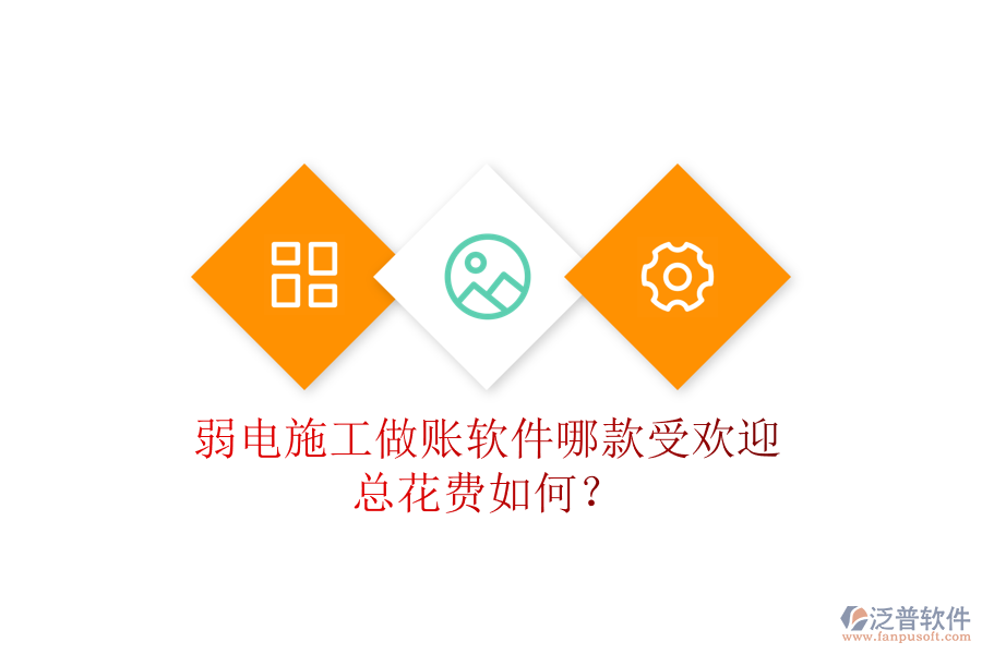弱電施工做賬軟件哪款受歡迎？總花費如何？